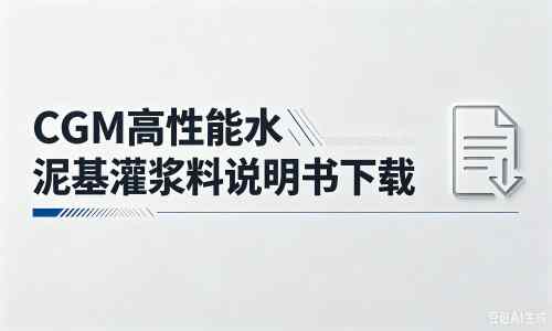 修武厂家:CGM高性能水泥基灌浆料说明书PDF(纯白无LOGO)